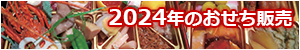 桝形おせち2024